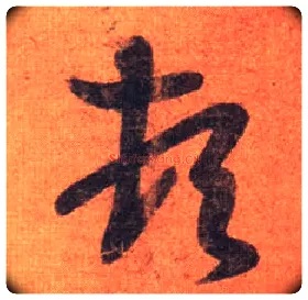 顿毛笔行书写法,摘自唐摹本王羲之姨母帖