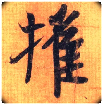 摧毛笔行书写法,摘自唐摹本王羲之姨母帖