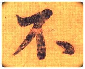 不毛笔行书写法,摘自唐摹本王羲之姨母帖