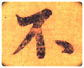 不毛笔行书写法,摘自唐摹本王羲之姨母帖