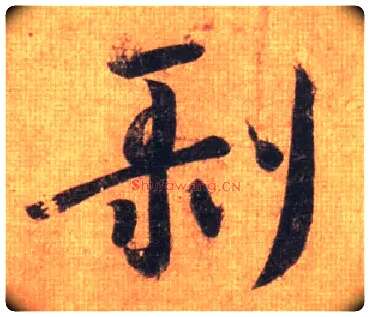 剥毛笔行书写法,摘自唐摹本王羲之姨母帖