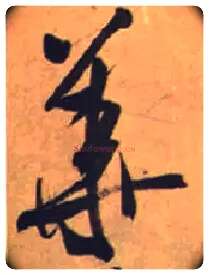 华毛笔行书写法,摘自宋米芾虹县诗帖