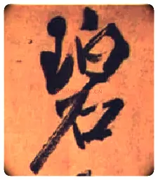 碧毛笔行书写法,摘自宋米芾虹县诗帖