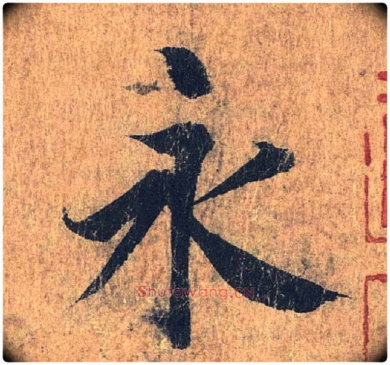永毛笔行书写法,摘自兰亭序冯承素摹本