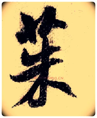 茱毛笔行书写法,摘自宋米芾蜀素帖