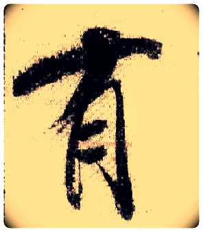 有毛笔行书写法,摘自宋米芾蜀素帖