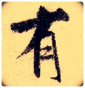 有毛笔行书写法,摘自宋米芾蜀素帖
