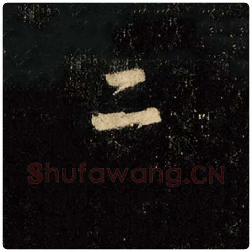 王羲之毛笔行书二字的写法,摘自王羲之书法作品怀仁集王羲之圣教序
