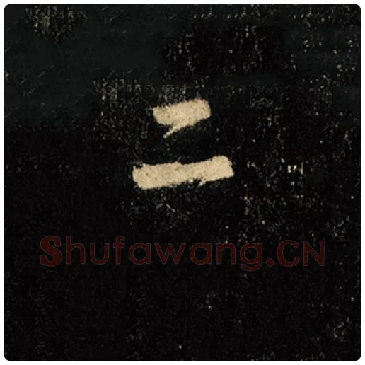 王羲之毛笔行书二字的写法,摘自王羲之书法作品怀仁集王羲之圣教序