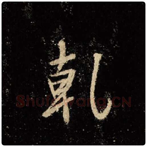 王羲之毛笔行书乾字的写法,摘自王羲之书法作品怀仁集王羲之圣教序