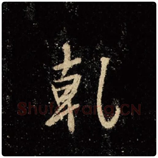 王羲之毛笔行书乾字的写法,摘自王羲之书法作品怀仁集王羲之圣教序