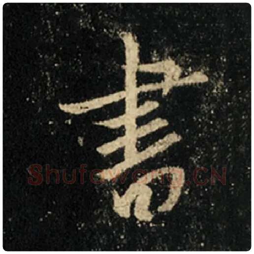王羲之毛笔行书书字的写法,摘自王羲之书法作品怀仁集王羲之圣教序