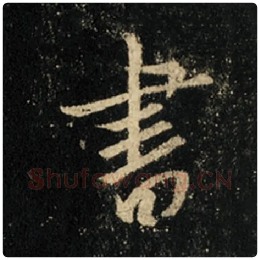 王羲之毛笔行书书字的写法,摘自王羲之书法作品怀仁集王羲之圣教序