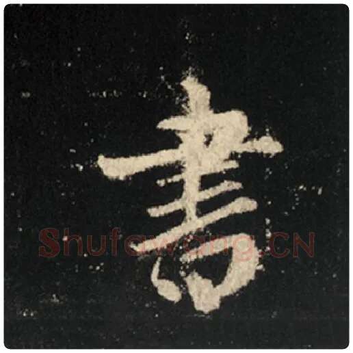 王羲之毛笔行书书字的写法,摘自王羲之书法作品怀仁集王羲之圣教序