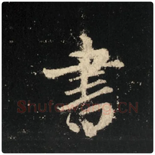 王羲之毛笔行书书字的写法,摘自王羲之书法作品怀仁集王羲之圣教序