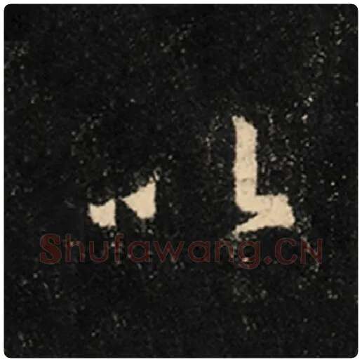 王羲之毛笔行书以字的写法,摘自王羲之书法作品怀仁集王羲之圣教序