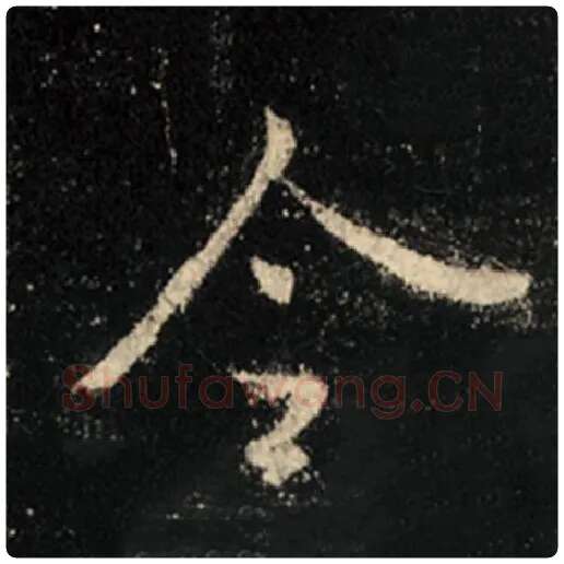 王羲之毛笔行书令字的写法,摘自王羲之书法作品怀仁集王羲之圣教序