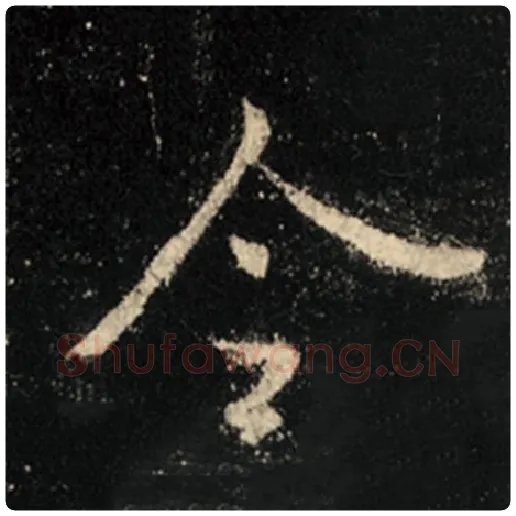 王羲之毛笔行书令字的写法,摘自王羲之书法作品怀仁集王羲之圣教序