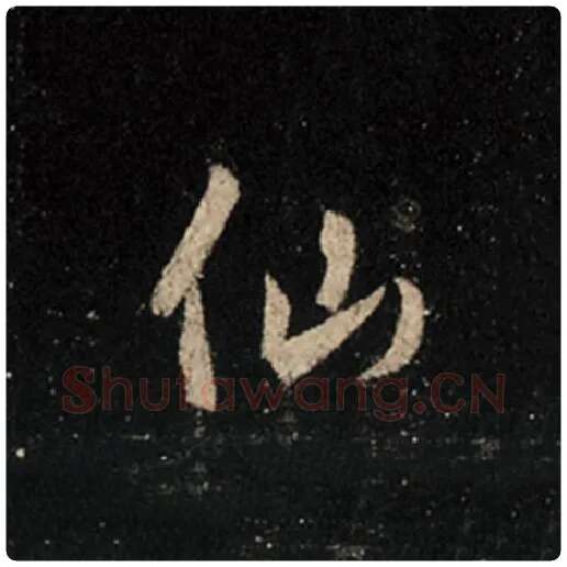 王羲之毛笔行书仙字的写法,摘自王羲之书法作品怀仁集王羲之圣教序