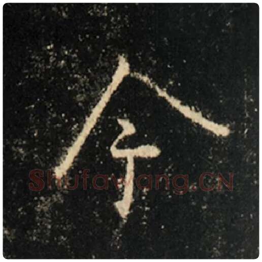 王羲之毛笔行书今字的写法,摘自王羲之书法作品怀仁集王羲之圣教序