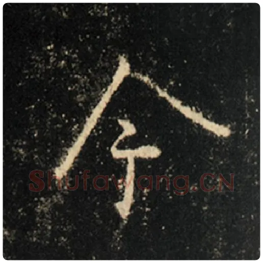 王羲之毛笔行书今字的写法,摘自王羲之书法作品怀仁集王羲之圣教序