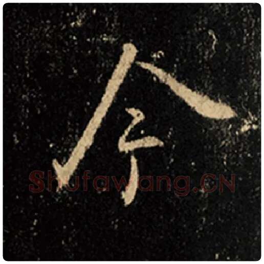 王羲之毛笔行书今字的写法,摘自王羲之书法作品怀仁集王羲之圣教序