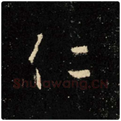 王羲之毛笔行书仁字的写法,摘自王羲之书法作品怀仁集王羲之圣教序