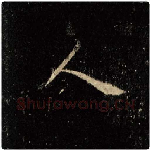 王羲之毛笔行书人字的写法,摘自王羲之书法作品怀仁集王羲之圣教序