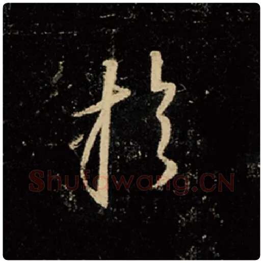 王羲之毛笔行书于字的写法,摘自王羲之书法作品怀仁集王羲之圣教序