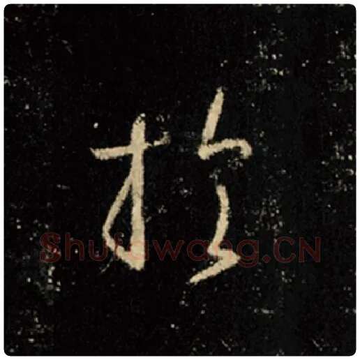 王羲之毛笔行书于字的写法,摘自王羲之书法作品怀仁集王羲之圣教序