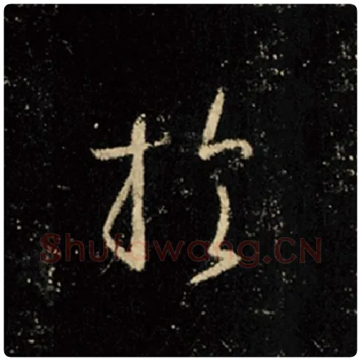 王羲之毛笔行书于字的写法,摘自王羲之书法作品怀仁集王羲之圣教序