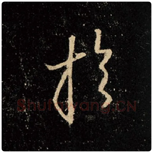 王羲之毛笔行书于字的写法,摘自王羲之书法作品怀仁集王羲之圣教序