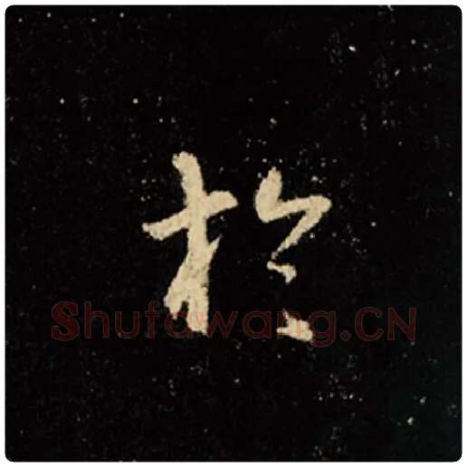 王羲之毛笔行书于字的写法,摘自王羲之书法作品怀仁集王羲之圣教序