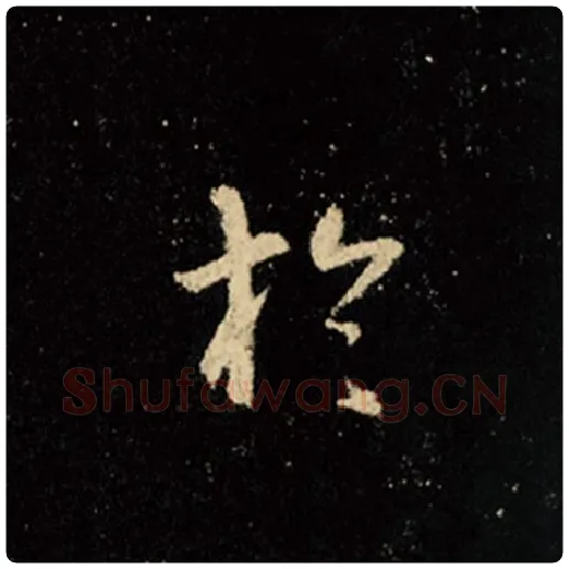 王羲之毛笔行书于字的写法,摘自王羲之书法作品怀仁集王羲之圣教序