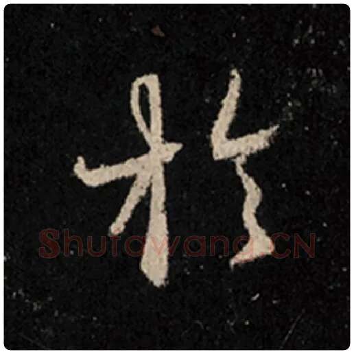 王羲之毛笔行书于字的写法,摘自王羲之书法作品怀仁集王羲之圣教序