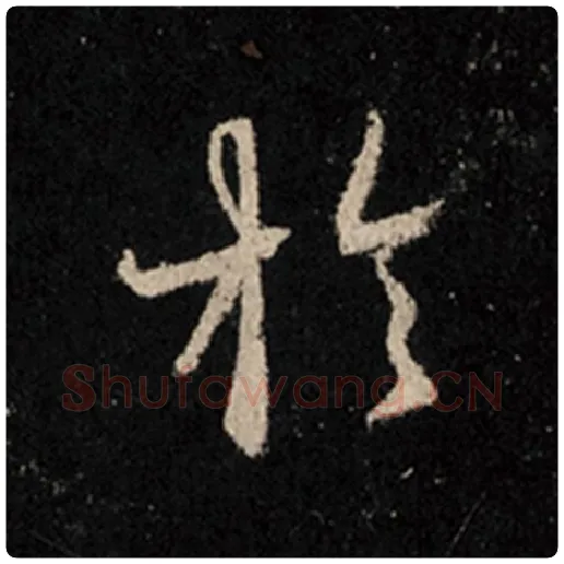 王羲之毛笔行书于字的写法,摘自王羲之书法作品怀仁集王羲之圣教序