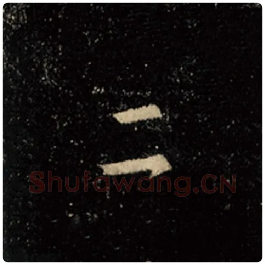 王羲之毛笔行书二字的写法,摘自王羲之书法作品怀仁集王羲之圣教序