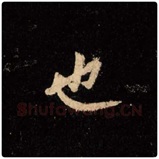 王羲之毛笔行书也字的写法,摘自王羲之书法作品怀仁集王羲之圣教序