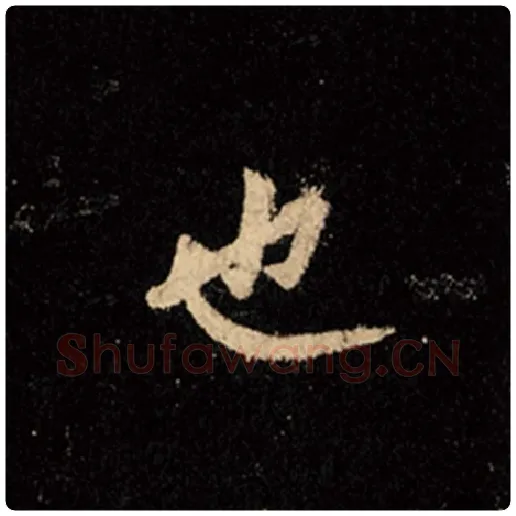 王羲之毛笔行书也字的写法,摘自王羲之书法作品怀仁集王羲之圣教序