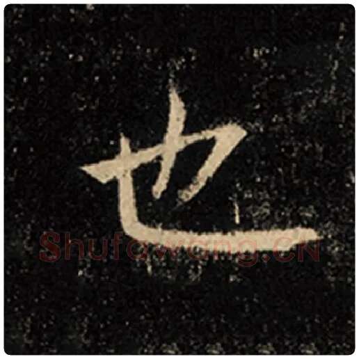 王羲之毛笔行书也字的写法,摘自王羲之书法作品怀仁集王羲之圣教序