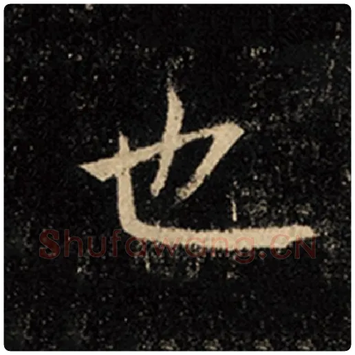 王羲之毛笔行书也字的写法,摘自王羲之书法作品怀仁集王羲之圣教序