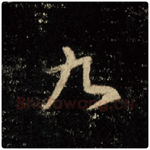 王羲之毛笔行书九字的写法,摘自王羲之书法作品怀仁集王羲之圣教序