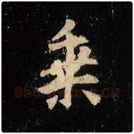 王羲之毛笔行书乘字的写法,摘自王羲之书法作品怀仁集王羲之圣教序