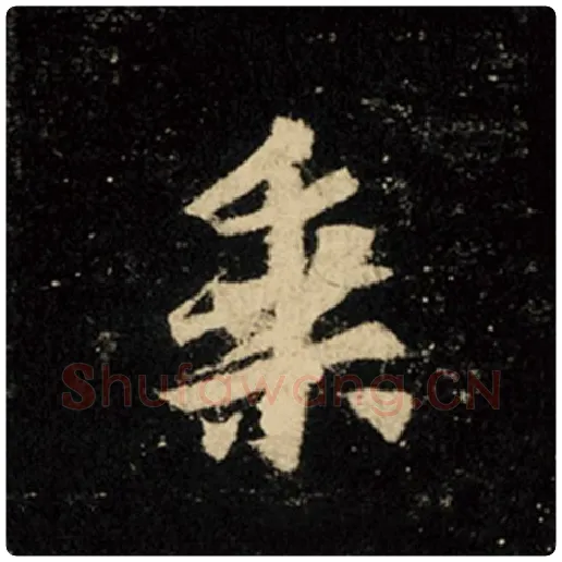 王羲之毛笔行书乘字的写法,摘自王羲之书法作品怀仁集王羲之圣教序