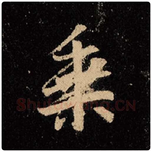 王羲之毛笔行书乘字的写法,摘自王羲之书法作品怀仁集王羲之圣教序