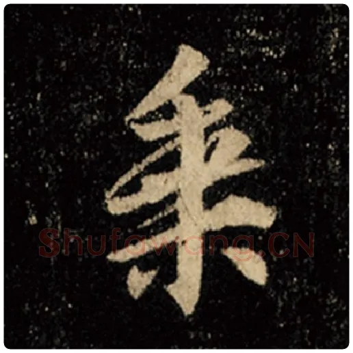 王羲之毛笔行书乘字的写法,摘自王羲之书法作品怀仁集王羲之圣教序