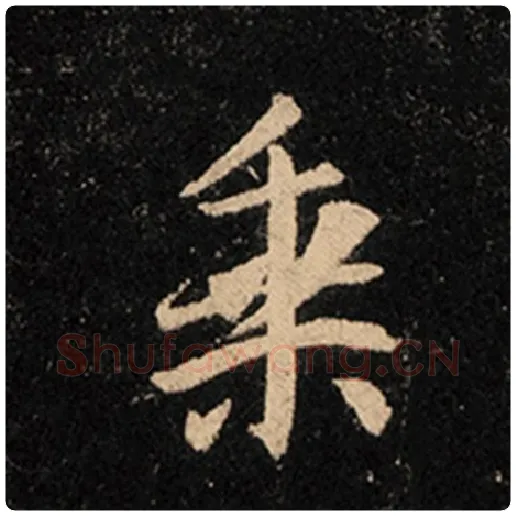 王羲之毛笔行书乘字的写法,摘自王羲之书法作品怀仁集王羲之圣教序