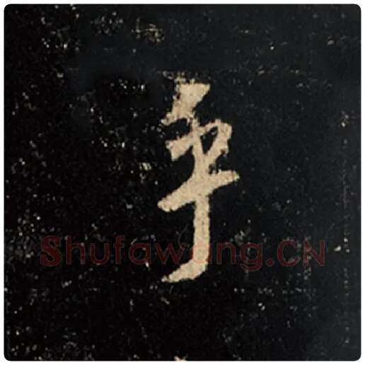 王羲之毛笔行书乎字的写法,摘自王羲之书法作品怀仁集王羲之圣教序
