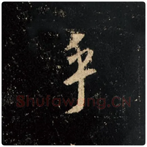 王羲之毛笔行书乎字的写法,摘自王羲之书法作品怀仁集王羲之圣教序