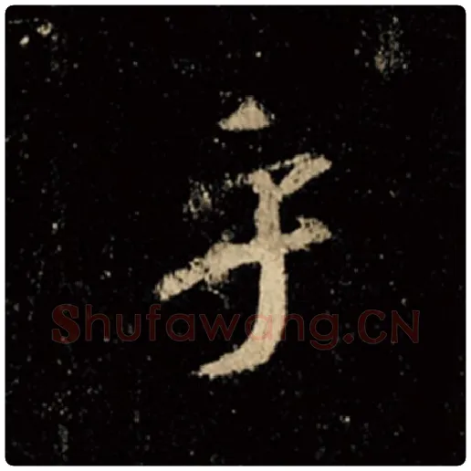 王羲之毛笔行书乎字的写法,摘自王羲之书法作品怀仁集王羲之圣教序